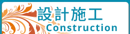 設計施工