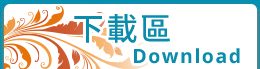下載區