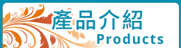 產品介紹