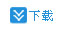 下載